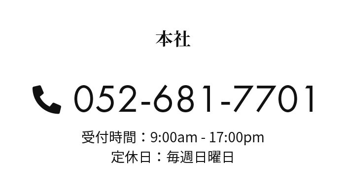 本社お問い合わせ 052-681-7701