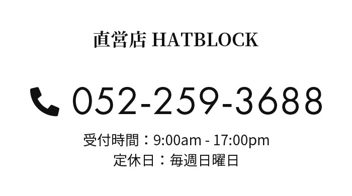 直営店 HATBLOCKお問い合わせ 052-259-3688